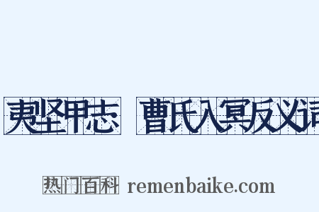 夷坚甲志·曹氏入冥反义词是什么意思的图片